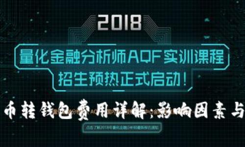 比特币转钱包费用详解：影响因素与策略