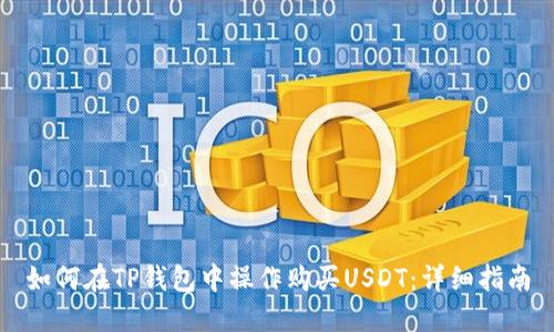 如何在TP钱包中操作购买USDT：详细指南