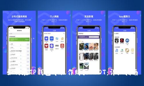 如何在TP钱包中操作购买USDT：详细指南