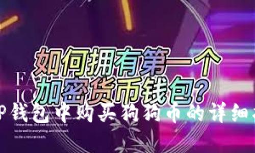 在TP钱包中购买狗狗币的详细指南