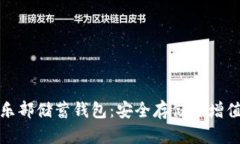 比特币俱乐部储蓄钱包：安全存储与增值的新选