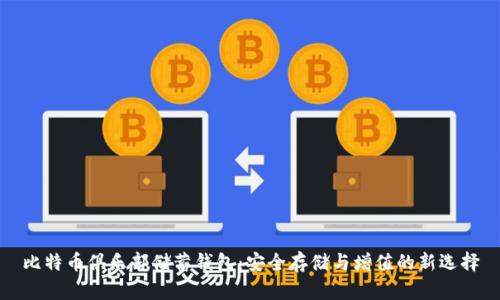 比特币俱乐部储蓄钱包：安全存储与增值的新选择