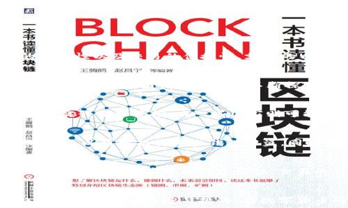   
tp钱包没有狗狗币

关键词  
狗狗币, tp钱包, 数字货币

引言
在当今数字货币日益普及的时代，钱包的选择成为了每个投资者必须面对的问题。tp钱包作为一种新兴的数字货币钱包，因其安全性和便利性而备受用户青睐。然而，近期有用户反映tp钱包中没有狗狗币，这引发了广泛的关注和讨论。本文将围绕这一主题进行深入的探讨，分析tp钱包中缺少狗狗币的原因及其影响，并试图解答用户可能关心的相关问题。

tp钱包概述
tp钱包是一款支持多个数字货币的移动钱包应用，主要提供数字资产的存储、转账和交易服务。其架构设计注重安全性和用户体验，能够为用户提供顺畅的操作界面和高效的交易服务。tp钱包不仅支持主流的数字货币，如比特币、以太坊等，还不断更新和扩展新的币种。尽管如此，狗狗币并没有被纳入其支持的范围，这让不少用户感到困惑。

狗狗币的背景
狗狗币（Dogecoin）最初是作为对当时比特币热潮的一种调侃而创建的数字货币，凭借其可爱的狗狗吉祥物和积极的社区文化，该币种在短时间内积累了大量的追随者。虽然起初的目的并不严肃，但狗狗币在实际应用中逐渐表现出强大的社区支持以及良好的流通性，目前已成为多种线上支付和打赏方式的主流选择之一。

tp钱包缺少狗狗币的原因
很多数字货币钱包在选择支持的币种时，通常会考虑多方面的因素，例如市场需求、技术稳定性、法律合规性等。tp钱包未能包含狗狗币可以归结为以下几个原因：
ul
    li市场需求：虽然狗狗币在某些圈子里非常流行，但在整个市场上，其用户群体与其他主流币种相比可能相对较小。tp钱包的产品开发团队可能是基于用户需求对支持的币种进行筛选，重点关注那些用户基数更大的数字货币。/li
    li法律合规：加密货币的法律环境在不同国家和地区差异很大。tp钱包可能出于合规性考虑，暂时不支持狗狗币，特别是在某些地区对特定币种的监管政策较为严格的情况下。/li
    li技术实现：对于钱包开发团队而言，支持一个币种不仅仅是简单的添加，还涉及到安全性、稳定性等多个技术指标的评估和实现。由于狗狗币的技术架构可能与tp钱包的现有架构不兼容，导致暂时无法支持这一币种。/li
/ul

潜在影响
tp钱包未能支持狗狗币的情况可能会对用户的资产管理和投资策略造成一定的影响：
ul
    li用户体验：对于已经持有狗狗币的用户而言，缺少对这一币种的支持可能意味着他们需要使用不同的钱包来管理其资产，这增加了操作的复杂性，降低了用户体验。/li
    li市场竞争：随着数字货币市场的发展，越来越多的钱包开始支持多种类型的币种。如果tp钱包无法及时更新，用户可能会转向其他支持狗狗币的竞争对手，从而影响其市场份额。/li
    li社区反馈：数字货币社群通常对钱包和平台的选择非常敏感，用户的反馈和建议可能会在一定程度上影响tp钱包的未来发展。如果市场需求强烈，tp钱包可能会考虑重新审视对狗狗币的支持。/li
/ul

可能相关的问题

h41. 如何选择合适的数字货币钱包?/h4
在选择数字货币钱包时，用户应该考虑多方面的因素，包括安全性、用户体验、支持的币种、费用等方面。安全性是首要考虑的因素，用户应选择有良好口碑并定期进行安全更新的钱包。此外，用户还需要关注界面的友好性以及交易的便捷性。支持的币种多样化能够让用户更方便地管理资产，而交易费用的透明与合理也将是决定用户体验的重要因素。综合考虑这些因素后，用户可以更好地选择适合自己的数字货币钱包。

h42. 狗狗币未来的发展趋势如何?/h4
狗狗币作为一种由社区驱动的数字资产，其未来的发展趋势与多个因素息息相关。首先是市场需求，随着用户对狗狗币使用场景的不断扩展，如小额支付、在线打赏等，狗狗币将可能迎来新的增长机遇。其次是技术进步，狗狗币团体现在也在不断探索改进其技术架构的可能性，以提高交易效率与安全性。此外，政策监管也将对狗狗币的市值产生直接影响。总的来说，若智能合约、去中心化金融（DeFi）等技术能够与狗狗币结合，将极大可能促进其更广泛的应用。

h43. 数字货币的法律风险有哪些?/h4
数字货币的法律风险较高，其中包括监管政策的变化、反洗钱(AML)和客户对照(KYC)等合规风险、以及可能的法律官司等。这些风险与各国对数字货币的立法政策息息相关。例如，一些国家可能会对数字货币的交易实行严格管控，而一些国家则可能继续保持相对宽松的监管态度。用户在进行数字货币投资时，必须了解当地的法律法规，确保自己的投资行为合规，以免因政策的变化而遭受损失。

h44. 如何保护数字货币资产的安全?/h4
保护数字货币资产的安全需要采取多种措施。首先，使用安全性高的钱包，如硬件钱包可以为资产提供更高的安全保护。其次，定期更新密码和启用双重身份验证（2FA）来防止未授权访问。此外，用户还需定期备份钱包，以防数据丢失或钱包被盗。同时，建议用户保持警惕，避免打开不安全的链接或下载不明软件，从而降低被攻击的风险。

h45. tp钱包未来的更新计划是什么?/h4
tp钱包的未来更新计划可能会受到市场和用户需求的驱动。针对用户反馈，tp钱包可能会考虑不断增加对新币种的支持，尤其是那些在市场上有潜在增长空间的币种。此外，提高用户体验也是服务改进的重要方向，例如提升用户界面的友好性、交易的高效性及安全性。最终，如何平衡市场需求与技术实现，将是tp钱包团队必须认真考虑的问题。

结论
tp钱包未能支持狗狗币这一情况，引发了用户对于数字货币钱包选择的更多思考。用户在选择钱包时，需全面考虑多种因素，以确保自身资产安全和投资便捷。狗狗币作为一款具有活力的数字资产，未来的发展趋势依然充满着机遇与挑战。在数字货币的世界中，用户需要不断更新知识，以应对快速变化的市场环境。希望本文能够为读者提供一些有价值的参考，让他们在数字货币投资的旅程中更加顺利。