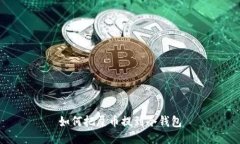 如何把屎币提到冷钱包