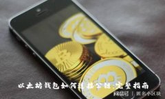 以太坊钱包如何连接公链：完整指南