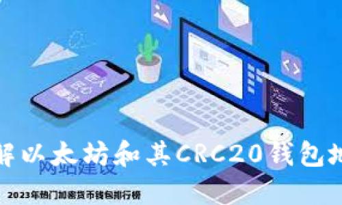 : 深入了解以太坊和其CRC20钱包地址的应用