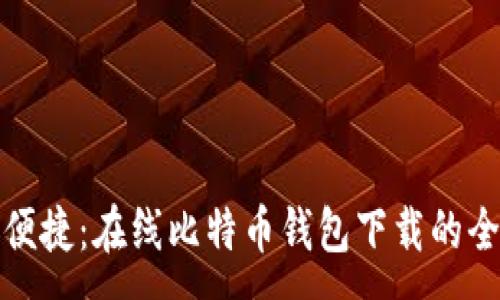 :
安全与便捷：在线比特币钱包下载的全面指南