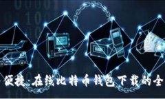 :安全与便捷：在线比特币钱包下载的全面指南