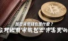 如何应对比特币钱包文件丢失的危机？