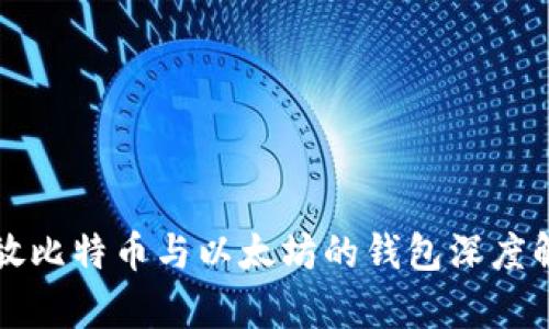 存放比特币与以太坊的钱包深度解析