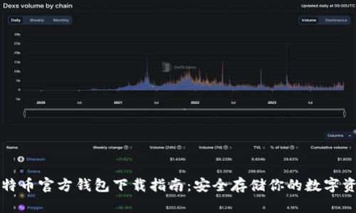 比特币官方钱包下载指南：安全存储你的数字资产