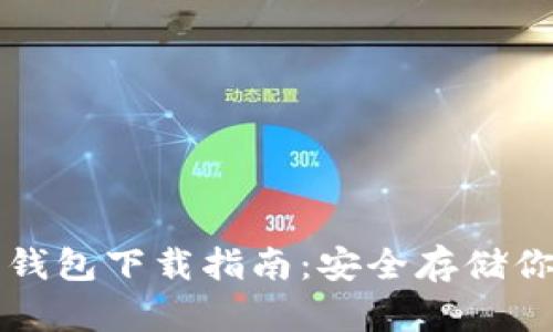 比特币官方钱包下载指南：安全存储你的数字资产