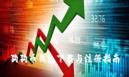狗狗币钱包下载与注册指南