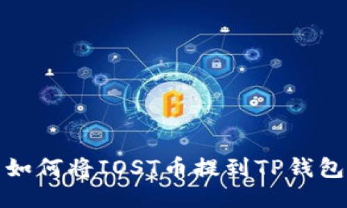 如何将IOST币提到TP钱包