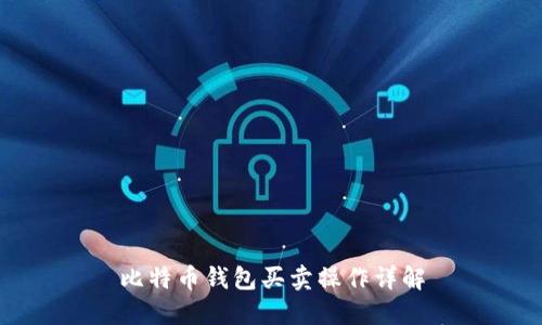比特币钱包买卖操作详解
