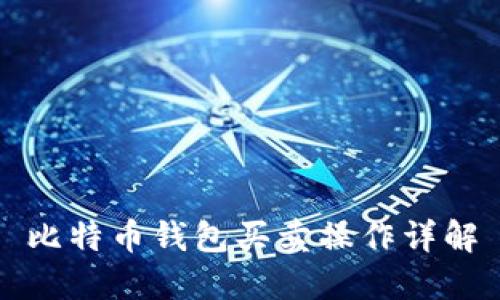比特币钱包买卖操作详解