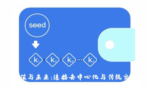 及关键词

TP钱包的价值与未来：连接去中心化与传统交易所的桥梁