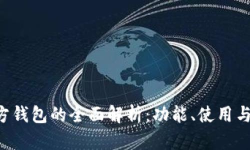 XRP官方钱包的全面解析：功能、使用与安全性