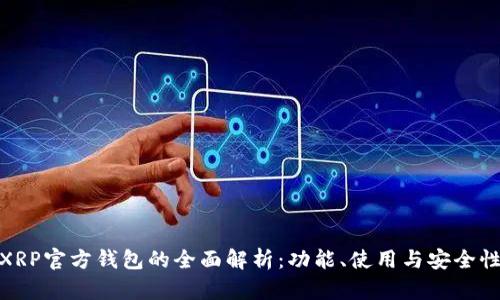 XRP官方钱包的全面解析：功能、使用与安全性