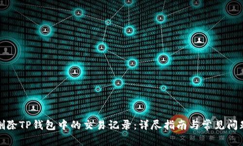 如何删除TP钱包中的交易记录：详尽指南与常见问题解答