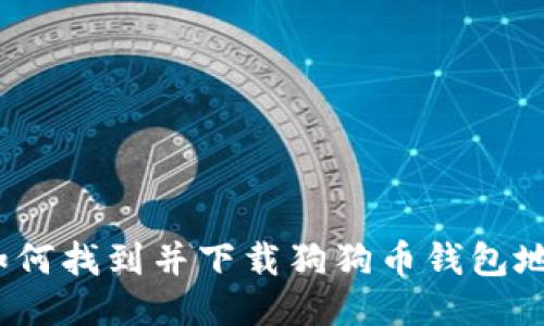 : 如何找到并下载狗狗币钱包地址？