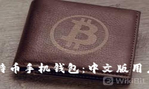 深入了解比特币手机钱包：中文版用户的全面指南