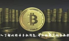 深入了解比特币手机钱包：中文版用户的全面指