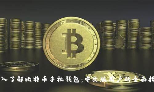 深入了解比特币手机钱包：中文版用户的全面指南