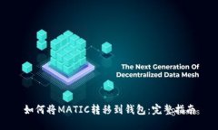 如何将MATIC转移到钱包：完整指南