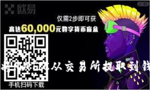 如何将MATIC从交易所提取到钱包中
