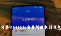 如何将MATIC从交易所提取到钱包中