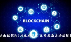 以太坊钱包1.0版本下载：使用指南与功能解析