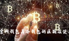 USDT官网钱包与冷钱包的区别及使用指南