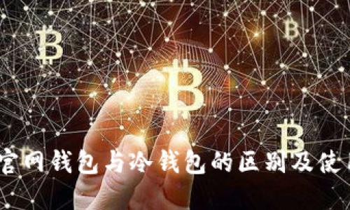 USDT官网钱包与冷钱包的区别及使用指南