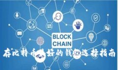 存比特币最好的钱包选择指南