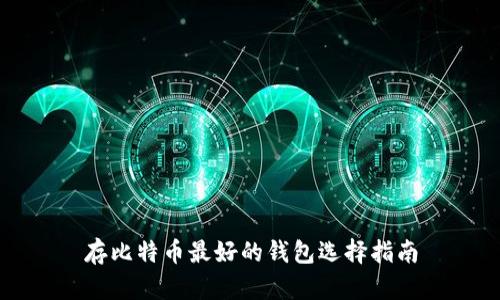 存比特币最好的钱包选择指南