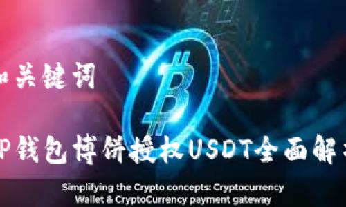 和关键词

TP钱包博饼授权USDT全面解析