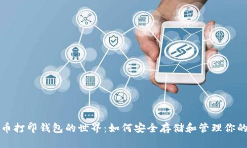 探索狗狗币打印钱包的世界：如何安全存储和管理你的加密资产