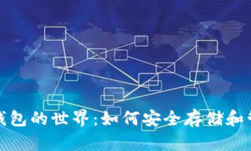 探索狗狗币打印钱包的世界：如何安全存储和管理你的加密资产