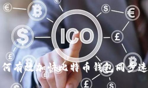 如何有效加快比特币钱包同步速度