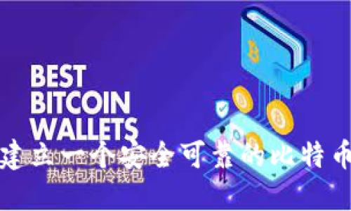 如何建立一个安全可靠的比特币钱包
