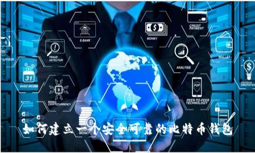 如何建立一个安全可靠的比特币钱包