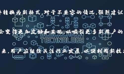 biao ti比特币钱包更新：了解文件扩展的新动态/biao ti
比特币, 钱包, 文件扩展/guanjianci

引言
比特币作为一种数字货币，近年来获得了极大的关注和接受度，而比特币钱包则是用户存储和管理其比特币的重要工具。随着技术的不断发展，比特币钱包也在不断更新，以提供更好的安全性和用户体验。其中，文件扩展的更新是一个不容忽视的方面，了解这些动态对于比特币用户和开发者来说至关重要。

比特币钱包的基本概念
比特币钱包是一个软件程序，它允许用户存储、发送和接收比特币。比特币实际上并不存储在钱包中，而是存储在区块链上，而钱包的作用是管理与这些比特币相关的私钥和公钥。用户可以通过比特币钱包生成新的地址、查看交易记录以及安全地发送和接收比特币。

比特币钱包更新的必要性
随着网络安全威胁、技术进步和用户需求的变化，开发者需要对比特币钱包进行频繁的更新。更新可以改善钱包的安全性、性能和用户体验。此外，更新还可能包括对新协议的支持以及修复已知漏洞。为了确保用户的资产安全和钱包功能的正常运行，及时更新比特币钱包是至关重要的。

文件扩展的定义与意义
文件扩展是指文件名最后的一个或多个字符，通常用“.”分隔，表示文件的格式或类型。对于比特币钱包而言，文件扩展的更新可能涉及钱包的导入导出格式、私钥存储格式等。这些更改可能会影响用户如何访问其比特币资产，以及如何与其他钱包或平台进行互操作。

比特币钱包相关的文件扩展类型
比特币钱包使用多种文件格式来存储数据。一些常见的文件扩展包括：
- .json：JavaScript对象表示法文件，通常用于存储钱包的私钥和公钥；
- .dat：比特币核心钱包文件，包含用户钱包的所有数据；
- .wallet：一些比特币钱包新版本使用的文件扩展，通常用于配置文件和数据存储。
了解这些文件扩展有助于用户更好地管理个人钱包和数据。

文件扩展更新对比特币用户的影响
随着比特币钱包文件扩展的更新，用户需要关注以下几个方面：
1. 文件兼容性：新的文件扩展格式可能会影响现有钱包的兼容性，用户可能需要找到适当的方法将老旧格式转变为新格式，以确保资产安全；
2. 安全性：新格式可能会增加文件的安全性，降低私钥和重要数据被盗取的风险；
3. 用户体验：更改文件扩展也可能影响用户操作钱包的便捷性，了解新的方法和流程将有助于用户更轻松地管理其比特币。

可能关注的问题
在了解比特币钱包更新和文件扩展的新动态时，用户可能会产生以下问题：

问题1：如何安全地更新比特币钱包？
更新比特币钱包是确保资产安全和功能正常的重要步骤。为了安全地进行钱包更新，用户应该遵循以下步骤：
首先，确保备份你的钱包数据。使用传统文件格式（如.dat或.json）在本地保存一份完整的备份文件，确保可以在更新失败时进行恢复。其次，下载钱包的最新版本时，需要访问钱包的官方来源，避免下载潜在的恶意软件。完成下载后，跟随钱包提供的安装程序进行安装，并确保根据提示进行安全设置。此外，用户要定期检查软件更新，以便及时应用最新的安全补丁和功能改进。

问题2：文件扩展更新如何影响我的比特币私钥？
比特币的私钥是用户访问和控制其比特币资产的关键，而文件扩展的更新可能对私钥存储和管理产生重大影响。了解这一点对于确保比特币的安全至关重要。不同的文件扩展可能会采用不同的加密方式来保护私钥。新格式可能包含额外的安全层，例如系统生成的加密算法，而旧格式则可能不具备这种安全性。用户需要仔细阅读更新内容，以理解如何在新文件扩展下安全地管理私钥。有时用户可能需要重新生成或重新导入其私钥，以确保它们在新版本钱包中能够正常使用和安全存储。

问题3：我应该选择哪种比特币钱包？
选择合适的比特币钱包是用户成功管理资产的关键因素之一。针对不同类型用户的需求，有多种类型的钱包可供选择：热钱包、冷钱包、硬件钱包和软件钱包。热钱包通常在线，方便快捷，但也相对较不安全；冷钱包则离线存储，适合长期持有；硬件钱包是专门的物理设备，提供最高级别的安全性；软件钱包提供灵活的使用体验，但用户需确保下载来源的可信度。根据个人需求和使用习惯，用户应仔细考量各种选择，同时参考比特币钱包更新中涉及的文件扩展，以确保兼容性和安全性。

问题4：如何解决比特币钱包文件不兼容的问题？
随着文件扩展更新，用户有时可能会面临钱包文件的不兼容问题。解决这一问题的关键在于首先确认文件的版本和扩展类型，对照钱包的支持文档。如果钱包不再支持旧有的文件格式，用户需寻找官方工具或指南，将旧文件转换为新格式。对于不兼容的情况，强烈建议立即备份原文件，以防数据丢失。此外，用户可以访问社区论坛或技术支持页面，寻求其他用户的反馈和解决方案，共同探讨如何解决文件不兼容的问题。

问题5：未来比特币钱包可能会有哪些新功能？
未来的比特币钱包将继续适应行业变化，引入新技术，以满足用户日益增长的需求。对文件扩展的更新可能意味着钱包将支持更多的区块链技术，例如跨链交易、智能合约和更先进的安全特性。此外，钱包的用户界面可能也会变得更加友好和直观，以吸引更多新用户的加入。从长远来看，结合人工智能和大数据分析的比特币钱包可能会提供个性化的使用体验，帮助用户更好地制定投资决策，获得更大的资产管理便利。

结论
比特币钱包的更新，尤其是文件扩展方面的变更，为用户带来了新的挑战和机遇。无论是更新钱包、管理私钥，还是选择合适的钱包，用户都需要保持警惕和学习，确保在快速变化的加密货币世界中安全有效地管理其资产。未来，用户应继续关注行业发展，以便利用新技术和趋势，提升投资和使用体验。

综上所述，比特币钱包的文件扩展更新不仅影响着用户的操作体验，也在安全性、兼容性等多个层面提出了新的要求和变化。希望读者能够从中获得必要的知识，理性投资与管理比特币资产。