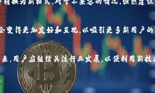biao ti比特币钱包更新：了解文件扩展的新动态/biao ti
比特币, 钱包, 文件扩展/guanjianci

引言
比特币作为一种数字货币，近年来获得了极大的关注和接受度，而比特币钱包则是用户存储和管理其比特币的重要工具。随着技术的不断发展，比特币钱包也在不断更新，以提供更好的安全性和用户体验。其中，文件扩展的更新是一个不容忽视的方面，了解这些动态对于比特币用户和开发者来说至关重要。

比特币钱包的基本概念
比特币钱包是一个软件程序，它允许用户存储、发送和接收比特币。比特币实际上并不存储在钱包中，而是存储在区块链上，而钱包的作用是管理与这些比特币相关的私钥和公钥。用户可以通过比特币钱包生成新的地址、查看交易记录以及安全地发送和接收比特币。

比特币钱包更新的必要性
随着网络安全威胁、技术进步和用户需求的变化，开发者需要对比特币钱包进行频繁的更新。更新可以改善钱包的安全性、性能和用户体验。此外，更新还可能包括对新协议的支持以及修复已知漏洞。为了确保用户的资产安全和钱包功能的正常运行，及时更新比特币钱包是至关重要的。

文件扩展的定义与意义
文件扩展是指文件名最后的一个或多个字符，通常用“.”分隔，表示文件的格式或类型。对于比特币钱包而言，文件扩展的更新可能涉及钱包的导入导出格式、私钥存储格式等。这些更改可能会影响用户如何访问其比特币资产，以及如何与其他钱包或平台进行互操作。

比特币钱包相关的文件扩展类型
比特币钱包使用多种文件格式来存储数据。一些常见的文件扩展包括：
- .json：JavaScript对象表示法文件，通常用于存储钱包的私钥和公钥；
- .dat：比特币核心钱包文件，包含用户钱包的所有数据；
- .wallet：一些比特币钱包新版本使用的文件扩展，通常用于配置文件和数据存储。
了解这些文件扩展有助于用户更好地管理个人钱包和数据。

文件扩展更新对比特币用户的影响
随着比特币钱包文件扩展的更新，用户需要关注以下几个方面：
1. 文件兼容性：新的文件扩展格式可能会影响现有钱包的兼容性，用户可能需要找到适当的方法将老旧格式转变为新格式，以确保资产安全；
2. 安全性：新格式可能会增加文件的安全性，降低私钥和重要数据被盗取的风险；
3. 用户体验：更改文件扩展也可能影响用户操作钱包的便捷性，了解新的方法和流程将有助于用户更轻松地管理其比特币。

可能关注的问题
在了解比特币钱包更新和文件扩展的新动态时，用户可能会产生以下问题：

问题1：如何安全地更新比特币钱包？
更新比特币钱包是确保资产安全和功能正常的重要步骤。为了安全地进行钱包更新，用户应该遵循以下步骤：
首先，确保备份你的钱包数据。使用传统文件格式（如.dat或.json）在本地保存一份完整的备份文件，确保可以在更新失败时进行恢复。其次，下载钱包的最新版本时，需要访问钱包的官方来源，避免下载潜在的恶意软件。完成下载后，跟随钱包提供的安装程序进行安装，并确保根据提示进行安全设置。此外，用户要定期检查软件更新，以便及时应用最新的安全补丁和功能改进。

问题2：文件扩展更新如何影响我的比特币私钥？
比特币的私钥是用户访问和控制其比特币资产的关键，而文件扩展的更新可能对私钥存储和管理产生重大影响。了解这一点对于确保比特币的安全至关重要。不同的文件扩展可能会采用不同的加密方式来保护私钥。新格式可能包含额外的安全层，例如系统生成的加密算法，而旧格式则可能不具备这种安全性。用户需要仔细阅读更新内容，以理解如何在新文件扩展下安全地管理私钥。有时用户可能需要重新生成或重新导入其私钥，以确保它们在新版本钱包中能够正常使用和安全存储。

问题3：我应该选择哪种比特币钱包？
选择合适的比特币钱包是用户成功管理资产的关键因素之一。针对不同类型用户的需求，有多种类型的钱包可供选择：热钱包、冷钱包、硬件钱包和软件钱包。热钱包通常在线，方便快捷，但也相对较不安全；冷钱包则离线存储，适合长期持有；硬件钱包是专门的物理设备，提供最高级别的安全性；软件钱包提供灵活的使用体验，但用户需确保下载来源的可信度。根据个人需求和使用习惯，用户应仔细考量各种选择，同时参考比特币钱包更新中涉及的文件扩展，以确保兼容性和安全性。

问题4：如何解决比特币钱包文件不兼容的问题？
随着文件扩展更新，用户有时可能会面临钱包文件的不兼容问题。解决这一问题的关键在于首先确认文件的版本和扩展类型，对照钱包的支持文档。如果钱包不再支持旧有的文件格式，用户需寻找官方工具或指南，将旧文件转换为新格式。对于不兼容的情况，强烈建议立即备份原文件，以防数据丢失。此外，用户可以访问社区论坛或技术支持页面，寻求其他用户的反馈和解决方案，共同探讨如何解决文件不兼容的问题。

问题5：未来比特币钱包可能会有哪些新功能？
未来的比特币钱包将继续适应行业变化，引入新技术，以满足用户日益增长的需求。对文件扩展的更新可能意味着钱包将支持更多的区块链技术，例如跨链交易、智能合约和更先进的安全特性。此外，钱包的用户界面可能也会变得更加友好和直观，以吸引更多新用户的加入。从长远来看，结合人工智能和大数据分析的比特币钱包可能会提供个性化的使用体验，帮助用户更好地制定投资决策，获得更大的资产管理便利。

结论
比特币钱包的更新，尤其是文件扩展方面的变更，为用户带来了新的挑战和机遇。无论是更新钱包、管理私钥，还是选择合适的钱包，用户都需要保持警惕和学习，确保在快速变化的加密货币世界中安全有效地管理其资产。未来，用户应继续关注行业发展，以便利用新技术和趋势，提升投资和使用体验。

综上所述，比特币钱包的文件扩展更新不仅影响着用户的操作体验，也在安全性、兼容性等多个层面提出了新的要求和变化。希望读者能够从中获得必要的知识，理性投资与管理比特币资产。