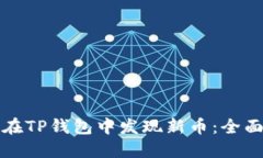 如何在TP钱包中发现新币：全面指南