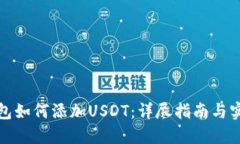 狐狸钱包如何添加USDT：详尽指南与实用技巧
