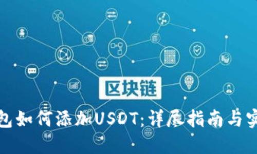 狐狸钱包如何添加USDT：详尽指南与实用技巧
