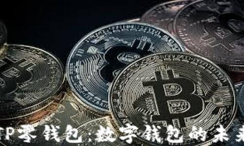 
深入探讨TP零钱包：数字钱包的未来与安全性