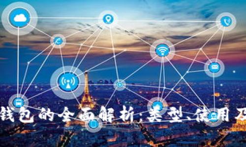 比特币钱包的全面解析：类型、使用及安全性