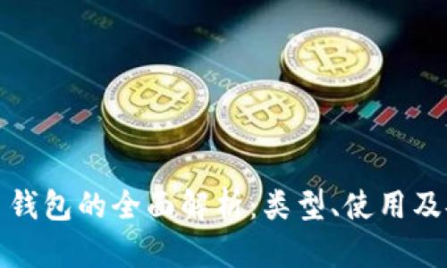 比特币钱包的全面解析：类型、使用及安全性